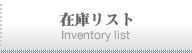 在庫リスト Inventory list